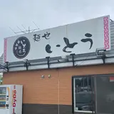 味曾藏 麺也いとう