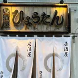 居酒屋ひょうたん