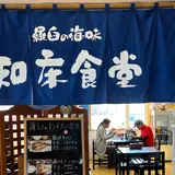 知床食堂