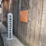 京都所司代千本屋敷跡