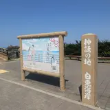 白兎海岸