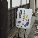会津珈琲倶楽部