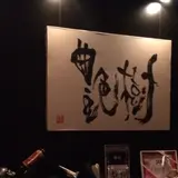 艶樹