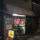 紅楽