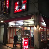 珍満