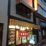 民華