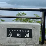 摩周湖第一展望台