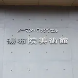 ノーマン・ロックウェル湯布院美術館