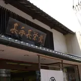 長手長栄堂