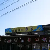 たつの市 海鮮料理 海宝