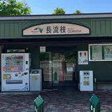 長流枝PA (上り)