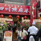 四川名菜料理 四川陳麻婆