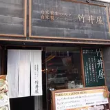 自家製生パスタ専門店 竹井屋