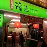 清玉