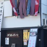 河原のあべ