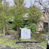 志賀食品 産庵