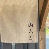 ろばたやき山ろく