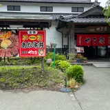 赤牛料理専門店 やま康