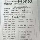 チキンハウス 中津本店