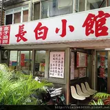 長白小館