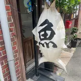 お酒とご飯 たく