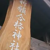 祈願合格神社