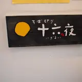 そば切り十六夜