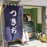 つきぢ 田端銀座