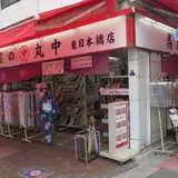 呉服の丸中　東日本橋店