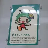 大東市