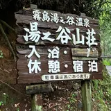 霧島湯之谷山荘