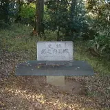 堀ノ内貝塚