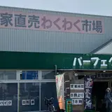 農家直売わくわく市場 パーフェクト
