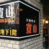 寛山