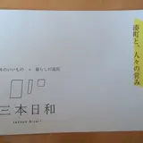 三本日和
