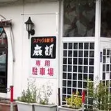 スナック麻胡
