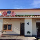 観光農園 吉次園