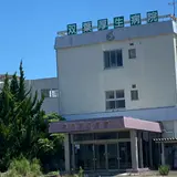 双葉厚生病院