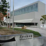 八戸市美術館
