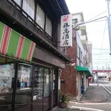 藤高酒店