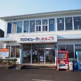 マリンビューワーなんごう