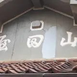 市立波子公民館