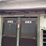 立花温泉