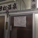 弓松温泉