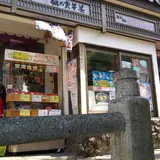 （株）荒湯観光センター