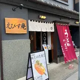 えびす庵