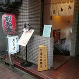 新橋お多幸