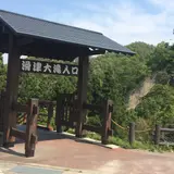 滑津大滝