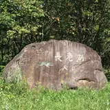 長老湖