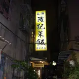 上海隆記菜館